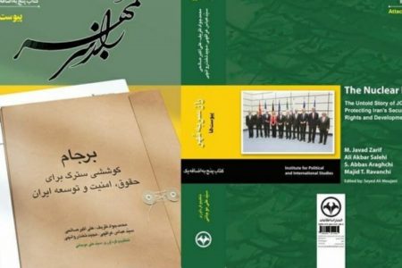 گزارش مذاکرات هسته‌ای در قالب ۵ جلد کتاب منتشر شد