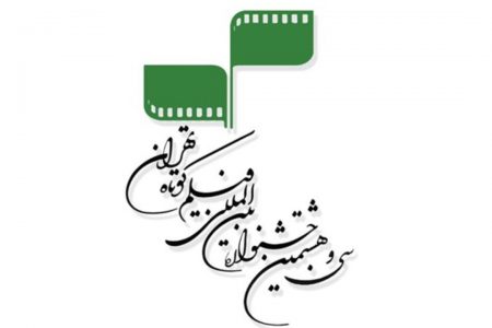 ثبت یک هزار و ۷۷۵ اثر در سی‌ و‌ هشتمین جشنواره بین‌المللی فیلم کوتاه تهران