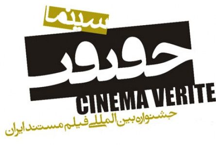 مهلت ثبت اثر برای شرکت در جشنواره «سینماحقیقت» تمدید شد