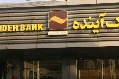 افتتاح ۲ شعبه جدید بانک آینده در غرب و شرق تهران