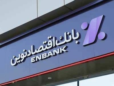 افتتاح «مرکز خدمات بانکداری شرکتی پیمانکاری» بانک اقتصاد نوین