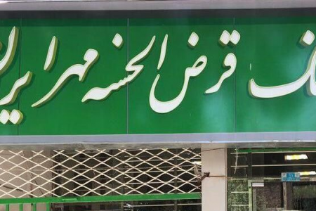 ۲ شعبه بانک قرض‌الحسنه مهر ایران در اصفهان و ارومیه جابه‌جا شد