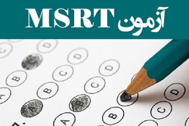 زمان برگزاری آزمون زبان (MSRT) وزارت علوم اعلام شد