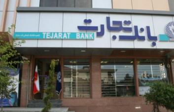 اسامی پذیرفته شدگان آزمون استخدامی بانک تجارت اعلام شد