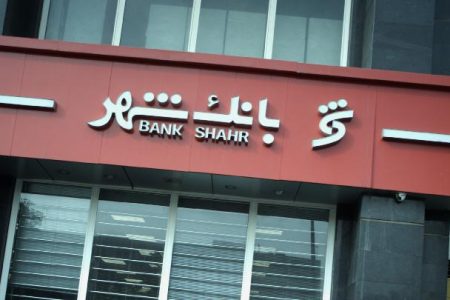 شرایط افتتاح حساب در بانک شهر تابع قوانین بانک مرکزی است
