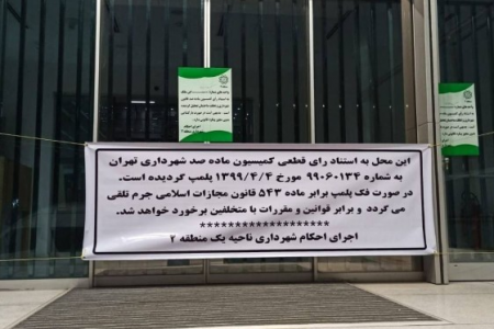 پلمپ موقت بورس تهران به علت بدهی هزارمیلیارد تومانی به شهرداری