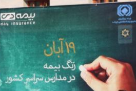 «زنگ بیمه» به همت شرکت بیمه دی در استان کرمانشاه نواخته شد
