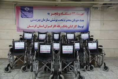 اهدای ویلچر به معلولان استان کرمان از سوی کارکنان بانک رفاه