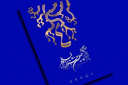 اختتامیه چهلمین جشنواره فیلم فجر برگزار شد